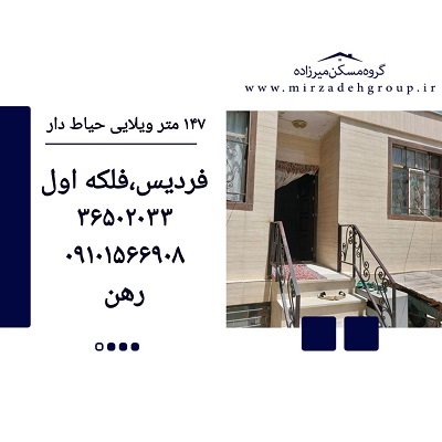 اجاره حیاط دار 147 متری